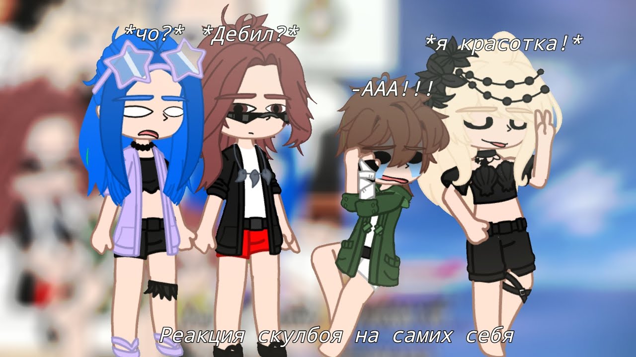 || Реакция скулбоя на самих себя || Эдисон