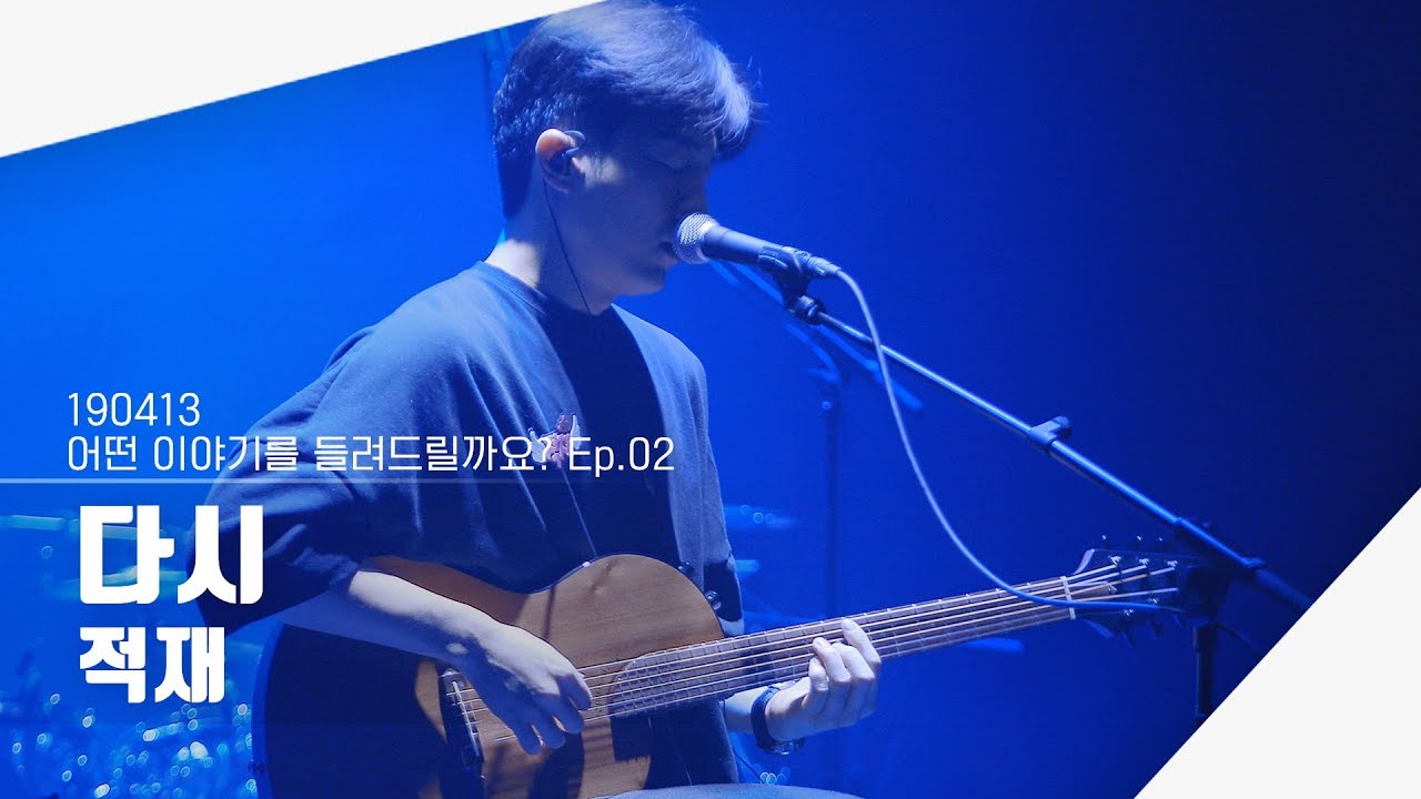 [4K] 190413 적재 - 다시 | 어떤 이야기를 들려드릴까요? Ep.02
