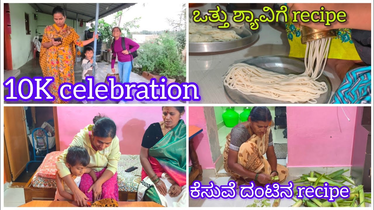 ✨Family time 🧿 surprise 10K celebration 🥳 ಕೆಸುವೆ ದಂಟಿನ recipe 🍛 ಬಾಣಂತಿಗೆ ಒತ್ತು ಶ್ಯಾವಿಗೆಯ ಉಪಯೋಗಗಳು 💫💞