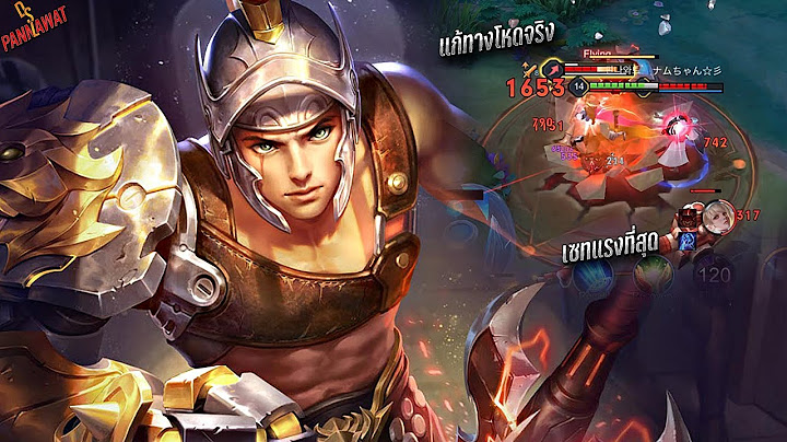 RoV : Biron สอนเล่นชนฉีกับเซทดาเมจหนักหายได้เลย เเก้ทางตัวมาแรง