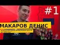 Импульс Live / МАКАРОВ ДЕНИС / МЕЖДУНАРОНАЯ ФУТБОЛЬНАЯ ШКОЛА ФК ИМПУЛЬС