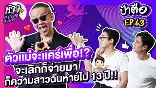 ห้าวเก้ง EP63 | ป้าตือ