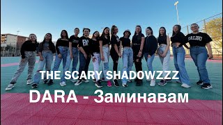 DARA - Заминавам / THE SCARY SHADOWZZZ / Choreography by Mims Boneva