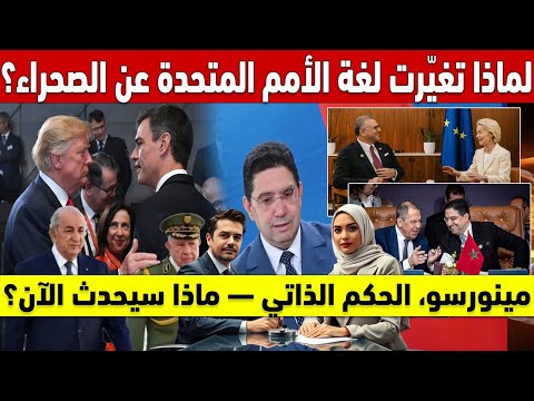 لماذا تغي رت لغة الأمم المتحدة عن الصحراء ماذا يعني هذا للمغرب مينورسو الحكم الذاتي ماذا سيحدث