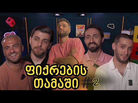 💭 ვის უკეთესად შეუძლია სხვისი აზრების წაკითხვა? 🔥 ფიქრების თამაში - ეპიზოდი #2 🔥