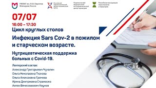 «Инфекция Sars Cov-2 в пожилом и старческом возрасте. Нутрицевтическая поддержка больных с Covid-19»