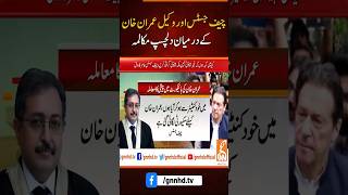 چیف جسٹس اور وکیل عمران خان  کے درمیان دلچسپ مکالمہ