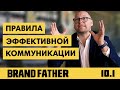 BRAND FATHER #10.1 | ПРАВИЛА ЭФФЕКТИВНОЙ КОММУНИКАЦИИ | FEDORIV VLOG