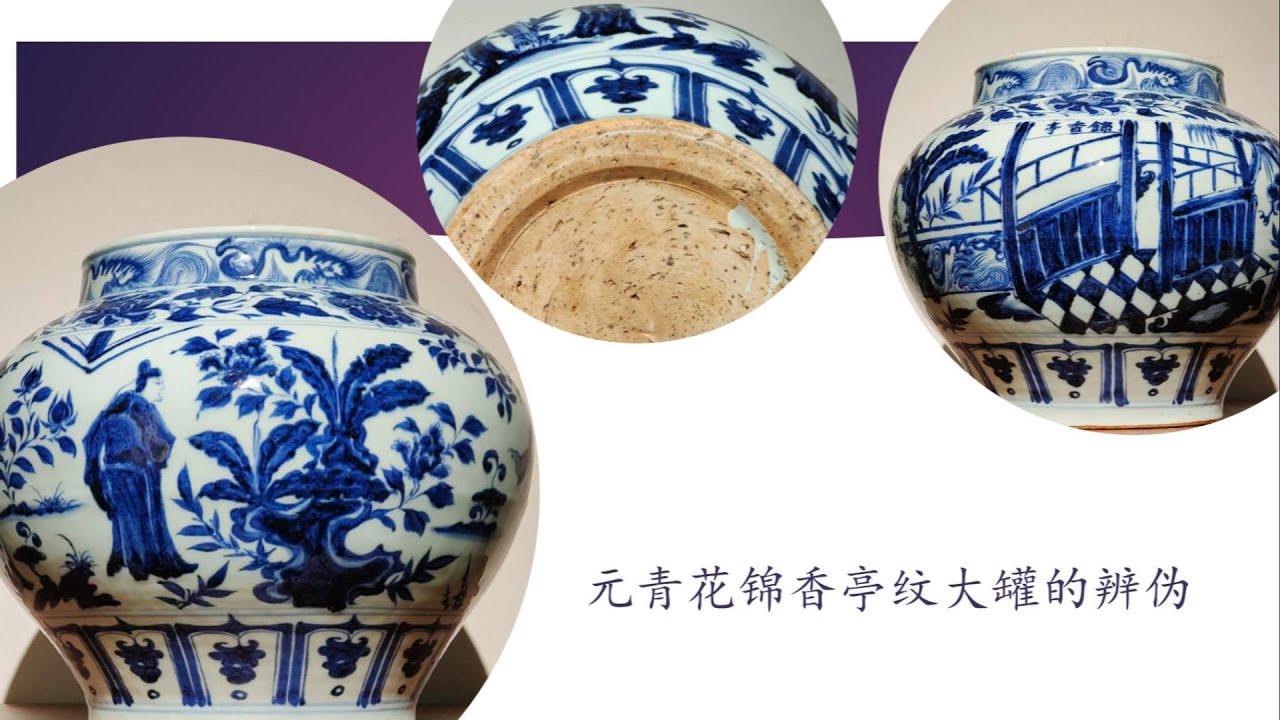元青花锦香亭纹大罐的辨伪- YouTube