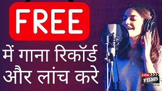 गाना रिकॉर्ड और लांच कैसे करे | How to become a singer | Singing Tips | Virendra Rathore | Joinfilms screenshot 3