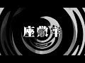 【怪談】座敷牢【朗読】