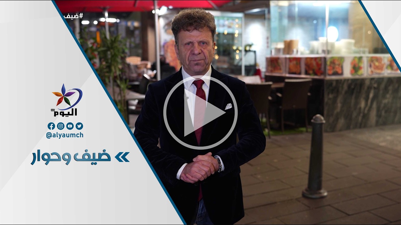 #ضيف_و_حوار  | قناة اليوم 02-03-2026