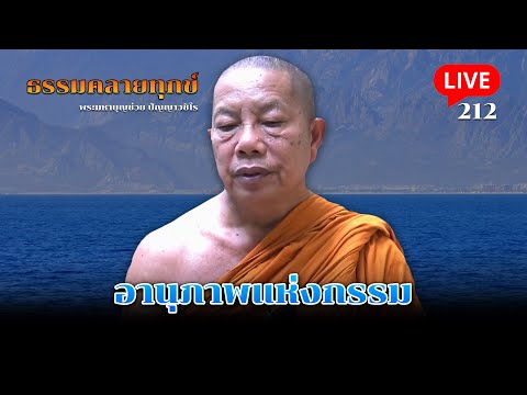 🔴สด! ธรรมคลายทุกข์ EP.212 ตอน อานุภาพแห่งกรรม 