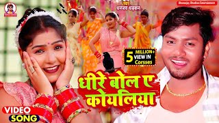 Dhaire Bola Ye Koyaliya | #video | धीरे बोला ए कोयलिया | धनंजय धड़कन | #bhojpurisong