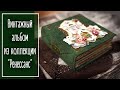 Винтажный фотоальбом из коллекции "Ренессанс". Скрапбукинг | Natalya Yenn. Scrapbooking.