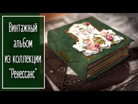 Фотоальбом скрапбукинг винтажный