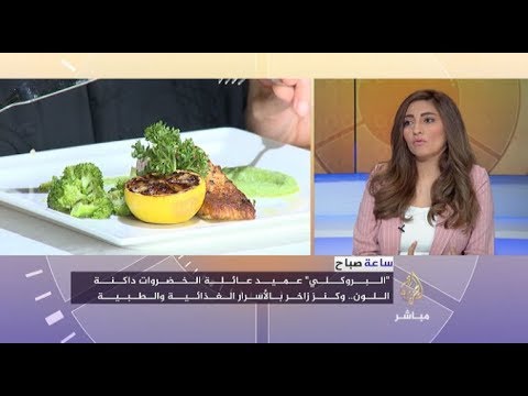 ساعة صباح | البروكلي.. عميد عائلة الخضروات