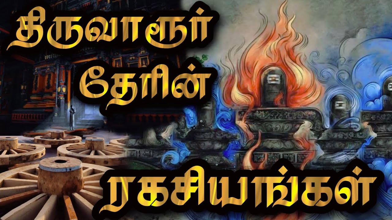 திருவாரூர் தேரின் ரகசியங்கள் | Secrets of Thiruvarur Thyagaraja Temple |தியாகராஜர் கோயில் ரகசியங்கள்