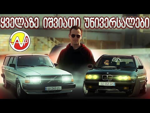 ლეგენდარული უნივერსალების ჯახი E34 vs Volvo 240 GLT