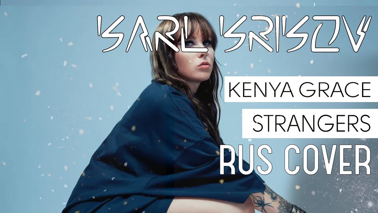 Stranger kenya grace. Strangers Кения Грейс. Strangers Kenya Grace обложка. Strangers Kenya Grace фото. Song strangers Kenya Grace.