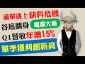 滿單遇上缺料危機！季報搶先看，全球最大電源大廠谷底翻身，Q1營收年增15%，創單季獲利新高｜《老牛夜夜Talk》EP65