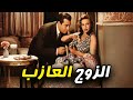 لأول مره فيلم الزوج العازب بطولة فريد شوقي و هند رستم افلام 