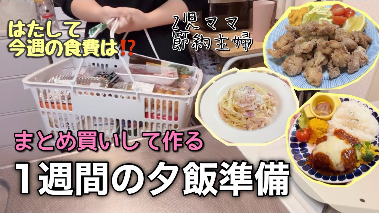 【1週間献立】まとめ買いして作る我が家の夕飯準備・7日間|今週の食費は⁉️|たまに手抜きしながゆるく頑張る節約主婦