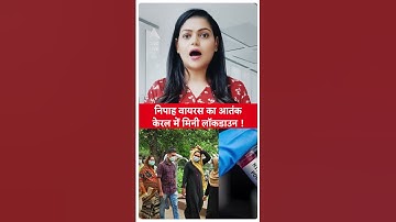 भारत में तेजी से फैल रहा Nipah Virus, Kerala में लगा लगी मिनी लॉकडाउन !  | Lockdown In Kerala