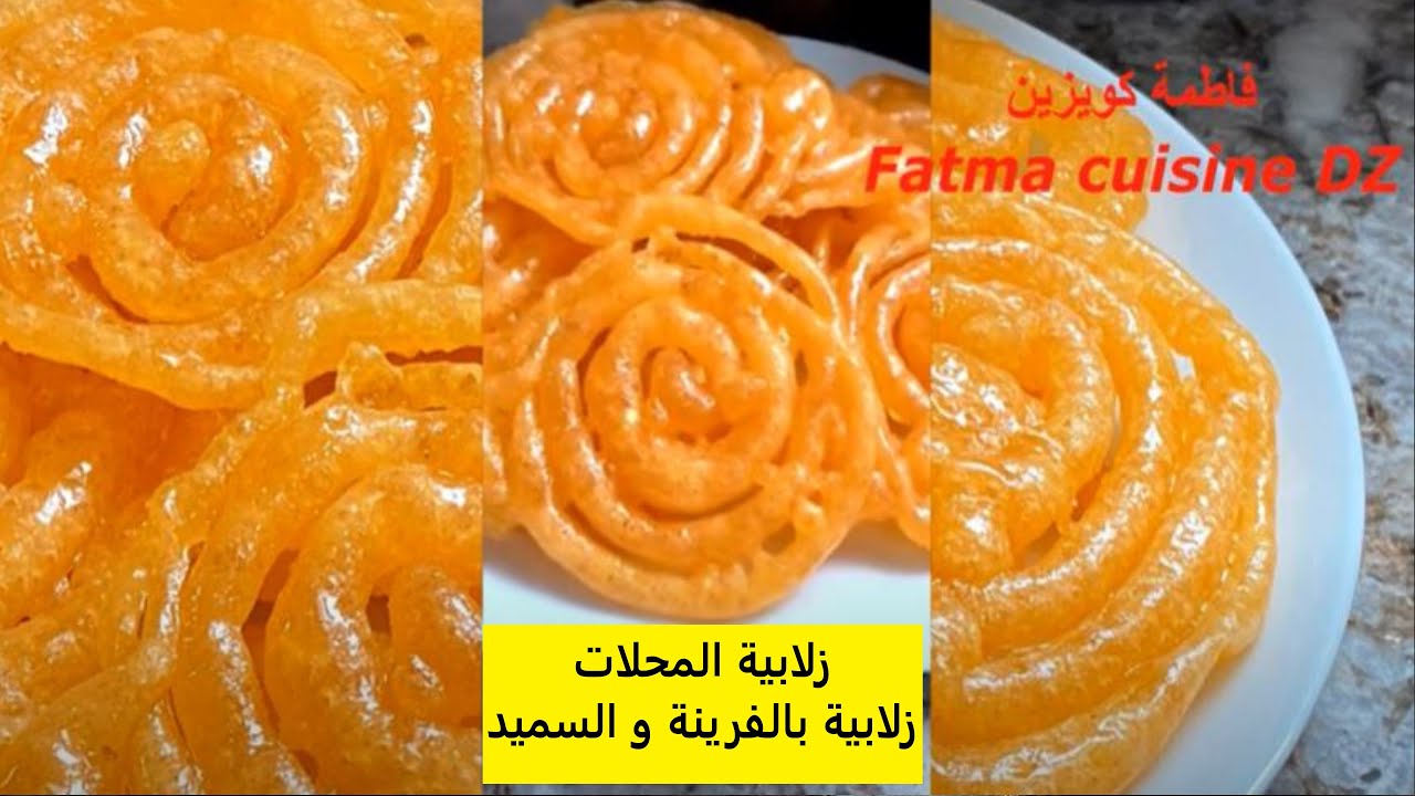 Zlabya farine et semoule//DZ//زلابية المحلات زلابية بالفرينة و السميد مع كل أسرار نجاحها و لا أروع