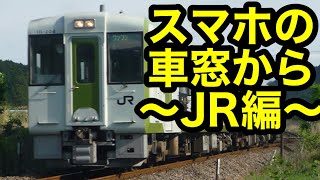 【鉄道】スマホの車窓から～JR編～