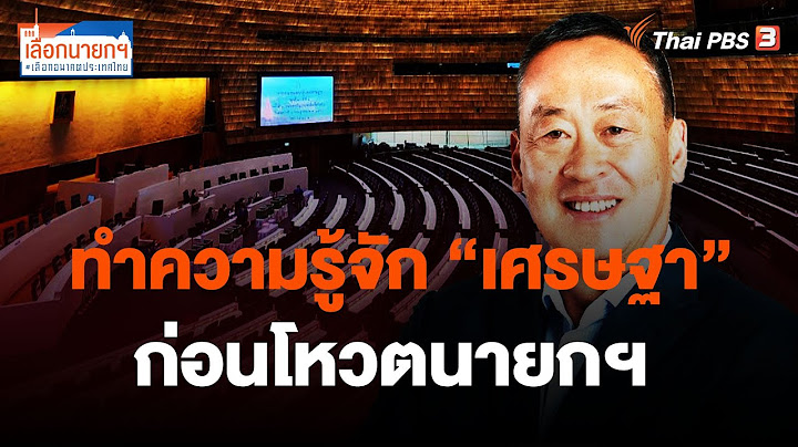 ทำความรู้จัก "เศรษฐา" ก่อนโหวตนายกฯ | เลือกนายกฯ เลือกอนาคตประเทศไทย | 22 ส.ค. 66