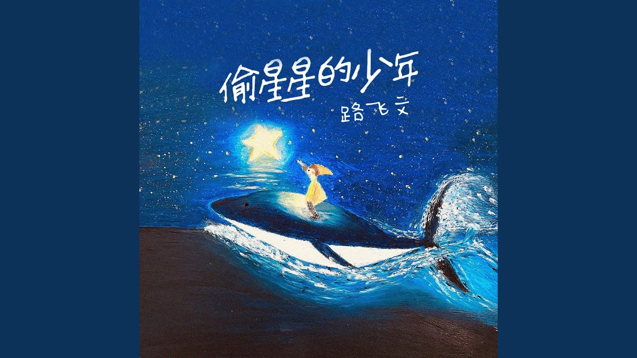 Watch 偷星星的少年 on YouTube