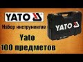 🔧 YATO YT-12685 набор инструментов Ято 100 предметов