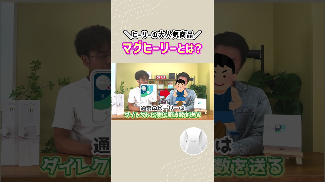 ヒーリーの人気商品マグヒーリーとは？ #maghealy - YouTube