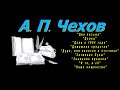 А. П. Чехов &quot;Два письма&quot;, &quot;Делец&quot;, &quot;Дело о 1884 годе&quot;, &quot;Домашние средства&quot;, &quot;Дура или капитан в ...&quot;