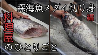 A cooking video of cleaning and cooking deep-sea fish "Eyed sea bream"　Japanese food
