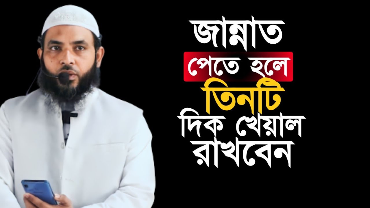 জান্নাত পেতে হলে তিনটি দিক খেয়াল রাখুন | শায়েখ মাহমুদ বিন ক্বাসিম |