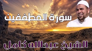 الشيخ عبدالله كامل | تلاوة سورة  المطففين ( من اجمل تلاوات الشيخ عبدالله )