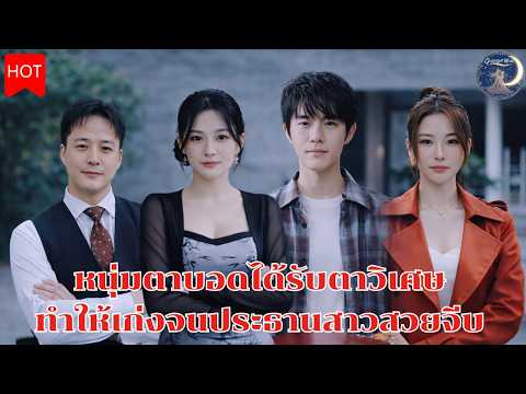 หนุ่มตาบอดได้รับตาวิเศษทำให้เก่งจนประธานสาวสวยจีบ#พากย์ไทย
