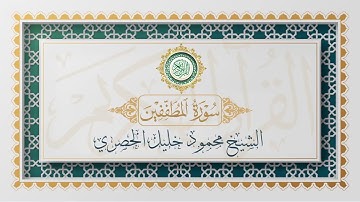 سورة المطففين تلاوة الشيخ محمود خليل الحصري - Surat Al-Mutaffifin Mahmoud Al-Hussri
