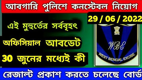 আবগারি দপ্তরের  interview এর রেজাল্ট ৩০ তারিখের ভিতরে কী প্রকাশ হবে / exise constable result  date