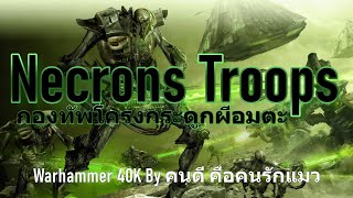 Warhammer 40k Necrons Troops กองทัพโครงกระดูกผีอมตะ