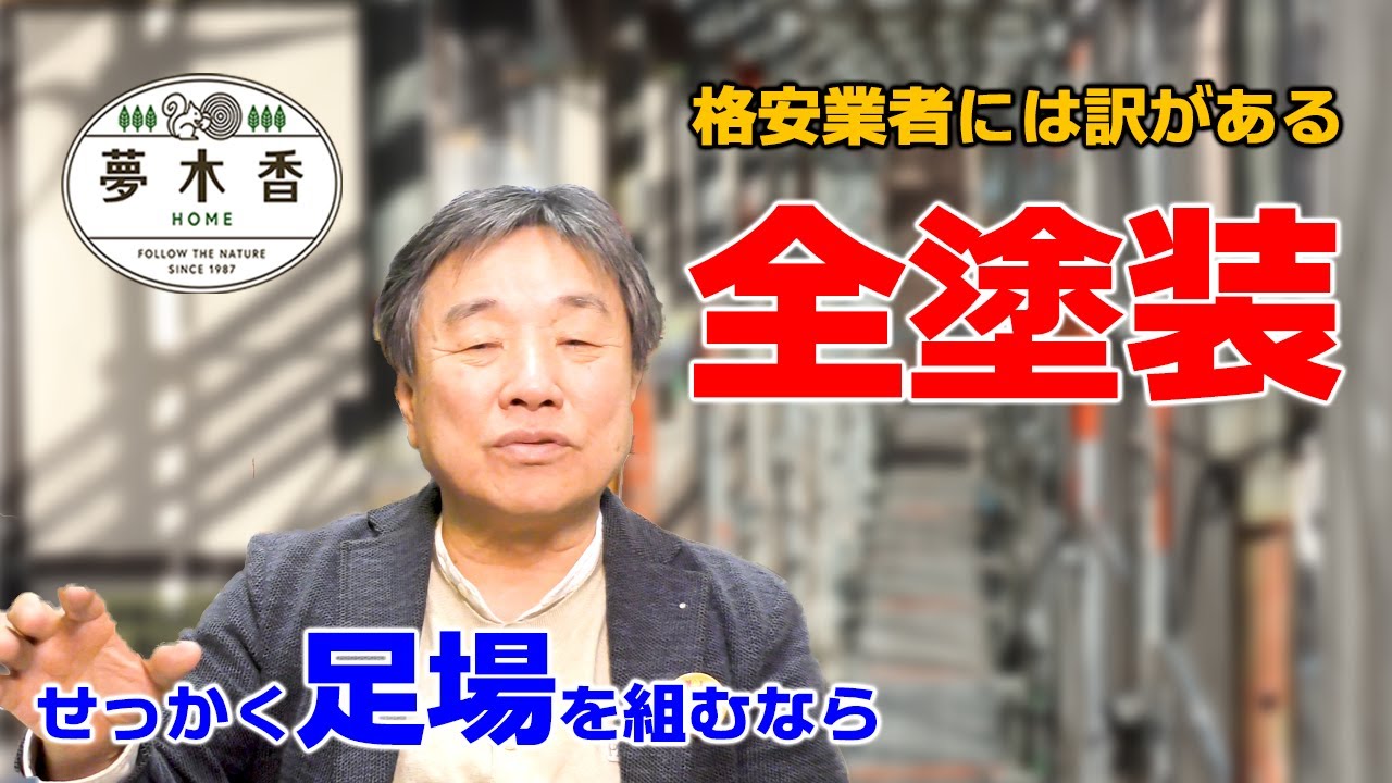 【ログハウスの夢木香】#61　何年かに一度木の家の全塗装