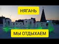 НАШ ОТДЫХ🏢/НЯГАНЬ🏨/КИНО🏣/КАФЕ🏠/ГОРКИ🎢