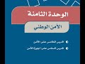 حل كتاب الاجتماعيات الصف الخامس الوحدة الثامنة  ف2 الطبعة الجديدة 2020 بأرقام الصفحات #حل_كتاب HD