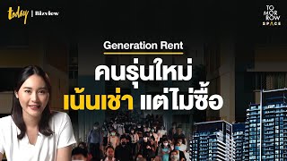 Generation Rent - คนรุ่นใหม่เน้นเช่าบ้าน แต่ไม่เน้นซื้อ | TODAY Bizview
