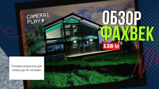 видео: ОБЗОР САМОГО ПОПУЛЯРНОГО ПРОЕКТА В 138 М2! ГОТОВОЕ РЕШЕНИЕ ДЛЯ СЕМЬИ ИЗ 4Х ЧЕЛОВЕК! ФАХВЕРК ПОД КЛЮЧ картинка: ОБЗОР САМОГО ПОПУЛЯРНОГО ПРОЕКТА В 138 М2! ГОТОВОЕ РЕШЕНИЕ ДЛЯ СЕМЬИ ИЗ 4Х ЧЕЛОВЕК! ФАХВЕРК ПОД КЛЮЧ