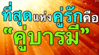 ที่สุดแห่งคู่รักคือ คู่บารมี และวิธีการดูการสร้างคู่บารมี by ณัฐ นรรัตน์