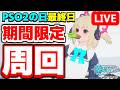 【参加型】ブースト最終日！期間限定クエスト「天意無法のエネミー討伐'26」を周回しよう！【PSO2NGS/ship9】【ライブ配信】