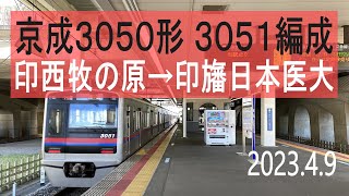 北総鉄道 京成3050形 3051編成走行音 [東洋IGBT] 75K 印西牧の原→印旛日本医大